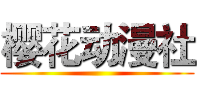 樱花动漫社 ()