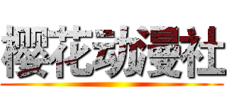 樱花动漫社 ()