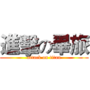 進擊の畢旅 (attack on titan)