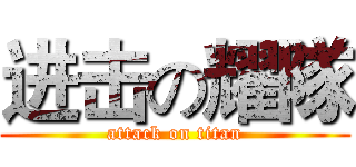 进击の耀隊 (attack on titan)