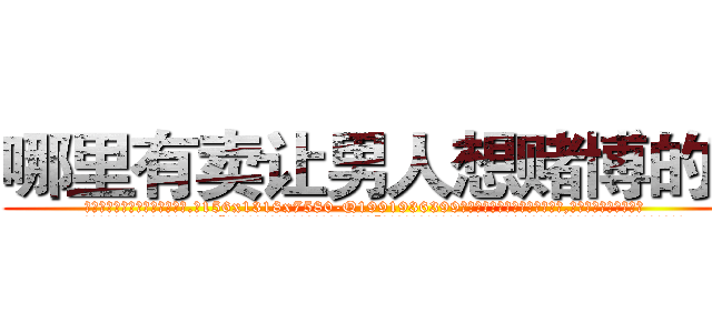 哪里有卖让男人想赌博的药 (哪里有卖让男人想赌博的药【电.话156x1318x7580-Q1991936399鑫宏药业】我们做的是长期生意,靠的是老客户长期支持
参考消息网2月20日报道 韩媒称，“剩女多、离婚率高的城市，房价一定会上涨。”这是中国经济学家金岩石2016年12月参加在上海举行的房地产相关论坛时说的话。
)