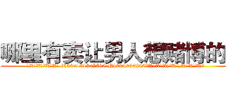 哪里有卖让男人想赌博的药 (哪里有卖让男人想赌博的药【电.话156x1318x7580-Q1991936399鑫宏药业】我们做的是长期生意,靠的是老客户长期支持
参考消息网2月20日报道 韩媒称，“剩女多、离婚率高的城市，房价一定会上涨。”这是中国经济学家金岩石2016年12月参加在上海举行的房地产相关论坛时说的话。
)