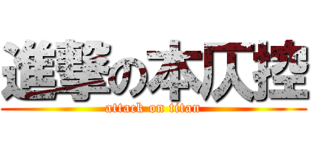 進撃の本仄控 (attack on titan)