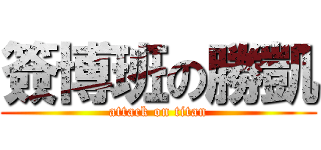 簽博班の勝凱 (attack on titan)