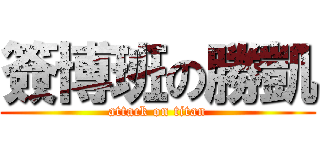 簽博班の勝凱 (attack on titan)