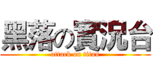 黑落の實況台 (attack on titan)