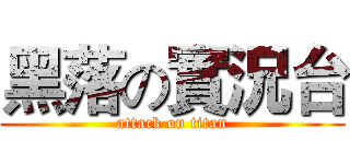 黑落の實況台 (attack on titan)