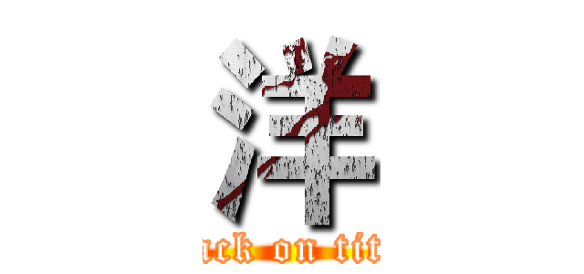 洋 (attack on titan)