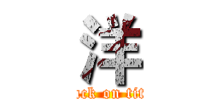 洋 (attack on titan)