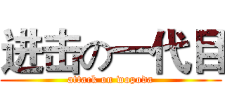 进击の一代目 (attack on wopoda)