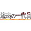 进击の一代目 (attack on wopoda)