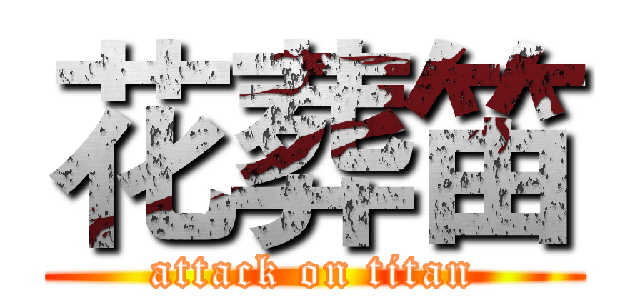 花葬笛 (attack on titan)