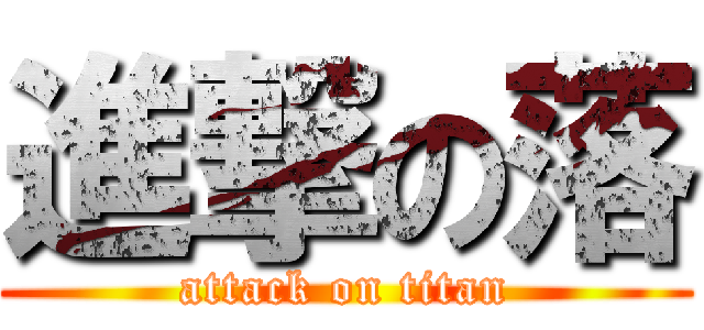 進撃の落 (attack on titan)