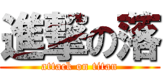 進撃の落 (attack on titan)