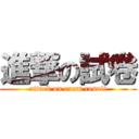 進撃の試卷 (attack on exam result)