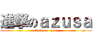 進撃のａｚｕｓａ (attack on azusa)