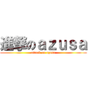 進撃のａｚｕｓａ (attack on azusa)