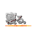 寝る。 (attack on titan)