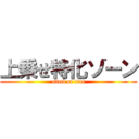 上乗せ特化ゾーン (attack on titan)