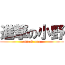 進撃の小野 (attack ono)