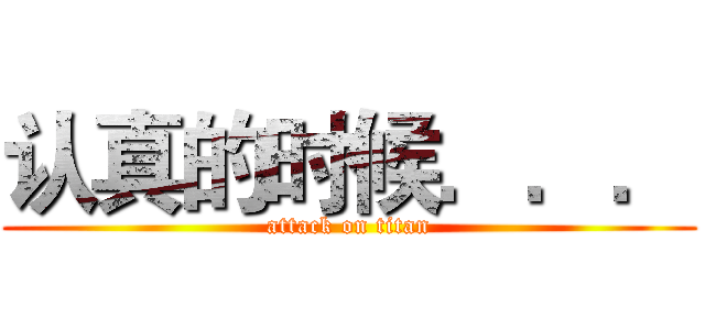 认真的时候．．． (attack on titan)