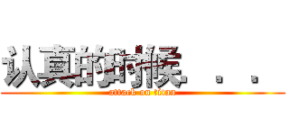 认真的时候．．． (attack on titan)