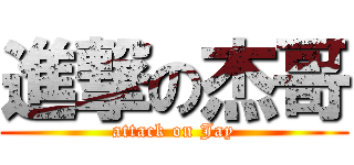 進撃の杰哥 (attack on Jay)