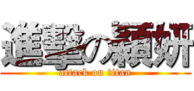 進擊の穎妍 (attack on titan)