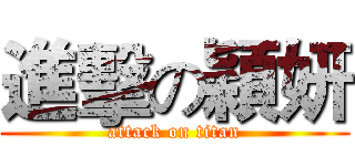 進擊の穎妍 (attack on titan)