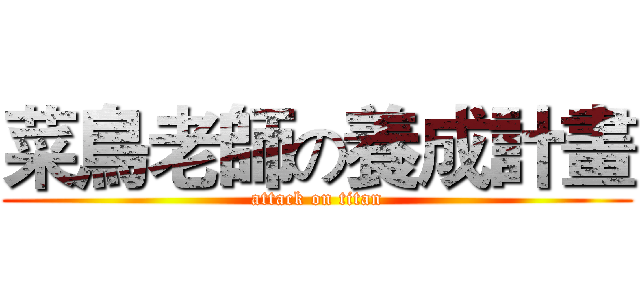 菜鳥老師の養成計畫 (attack on titan)