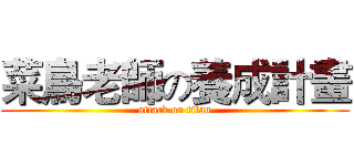菜鳥老師の養成計畫 (attack on titan)