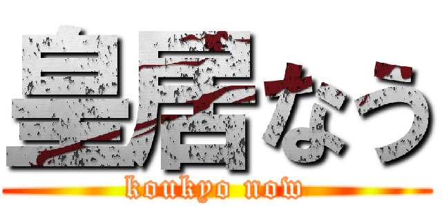 皇居なう (koukyo now)