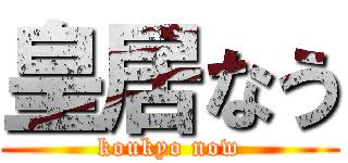 皇居なう (koukyo now)