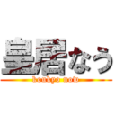 皇居なう (koukyo now)