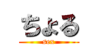 ちょる (sex)