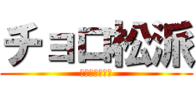 チョロ松派 (おそまつです。)