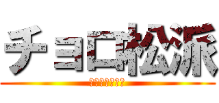 チョロ松派 (おそまつです。)