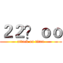 ２２？ｏｏ (attack on titan)