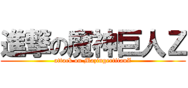 進撃の魔神巨人Ｚ (attack on MazingertitanZ)