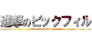 進撃のビックフィル (Top Rock Kingdom)