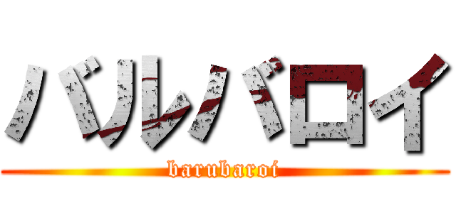 バルバロイ (barubaroi)