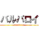 バルバロイ (barubaroi)