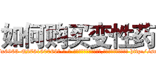 如何购买变性药 (如何购买变性药【电-186x2687x6963-Q278180069元-吉-药-业】我们做的是长期生意,靠的是老客户长期支持 http://sngk.net/sGORZC
)