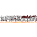 如何购买变性药 (如何购买变性药【电-186x2687x6963-Q278180069元-吉-药-业】我们做的是长期生意,靠的是老客户长期支持 http://sngk.net/sGORZC
)