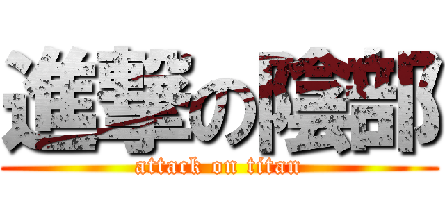 進撃の陰部 (attack on titan)