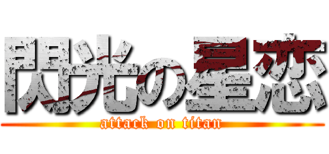 閃光の星恋 (attack on titan)