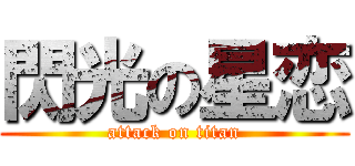 閃光の星恋 (attack on titan)