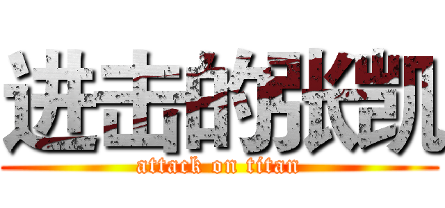 进击的张凯 (attack on titan)