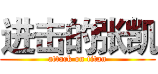 进击的张凯 (attack on titan)