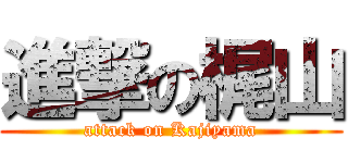 進撃の梶山 (attack on Kajiyama)